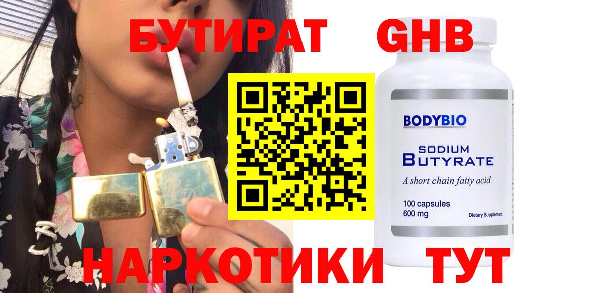 БУТИРАТ  Вход с VPN  Томск  БУТИРАТ жидкий экстази 